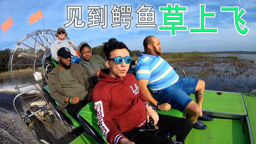 [图]米哥Vlog-646：和鳄鱼近距离接触之后！看看我在奥兰多的第一天