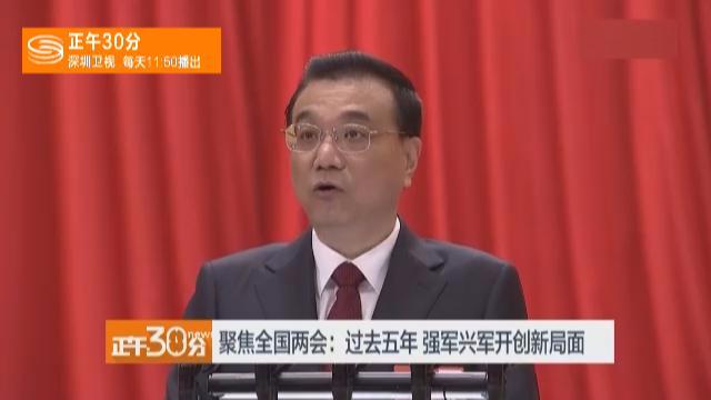 [图]李克强回顾过去五年成就 着重强调人民军队四个重塑