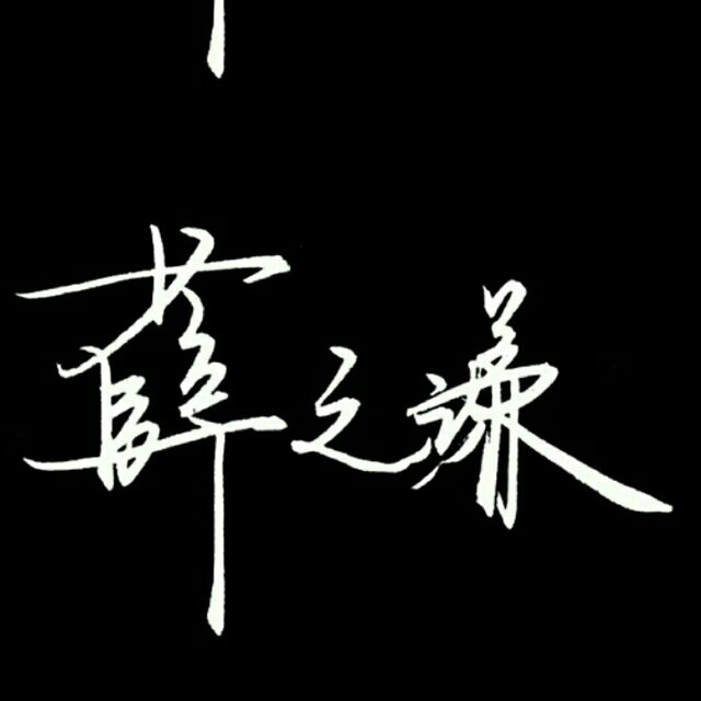 谦癌晚期346头像