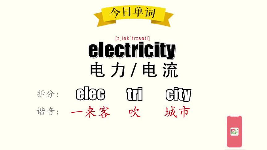 [图]【超级记忆法】30秒记住单词 electricity 电力;电流