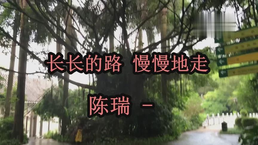 [图]陈瑞 一首《长长的路 慢慢地走》好听醉了，分享给大家！