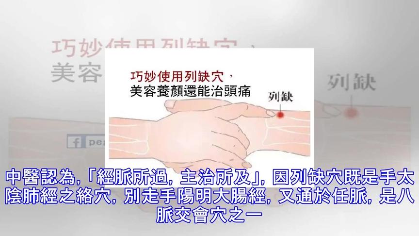 [图]穴位保健-巧妙使用列缺穴，美容养颜还能治头疼头痛