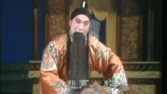 [图]绝版珍藏老录像1981年 曲剧 困皇陵 哭庙 牛长鑫 南阳曲剧团