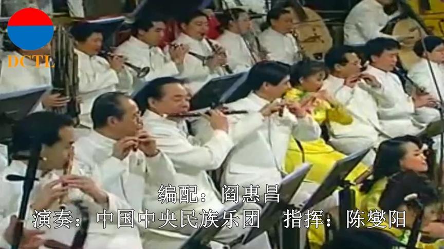 [图]《北京喜讯到边寨》（管弦乐曲）演奏：中国国家交响乐团等