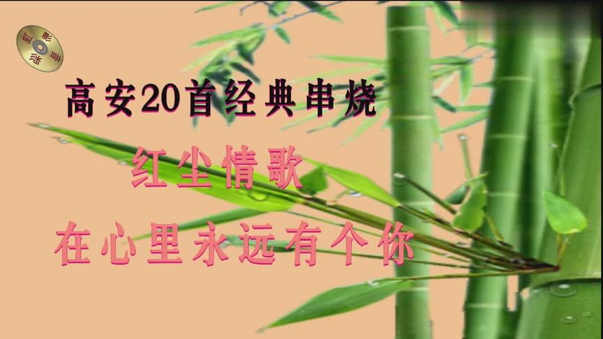 [图]高安情歌对唱「在心里永远有个你」20首经典串烧