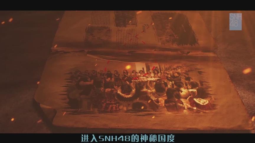 [图]SNH48星梦剧院五周年音乐纪录片——《奇幻旅程》正式发布