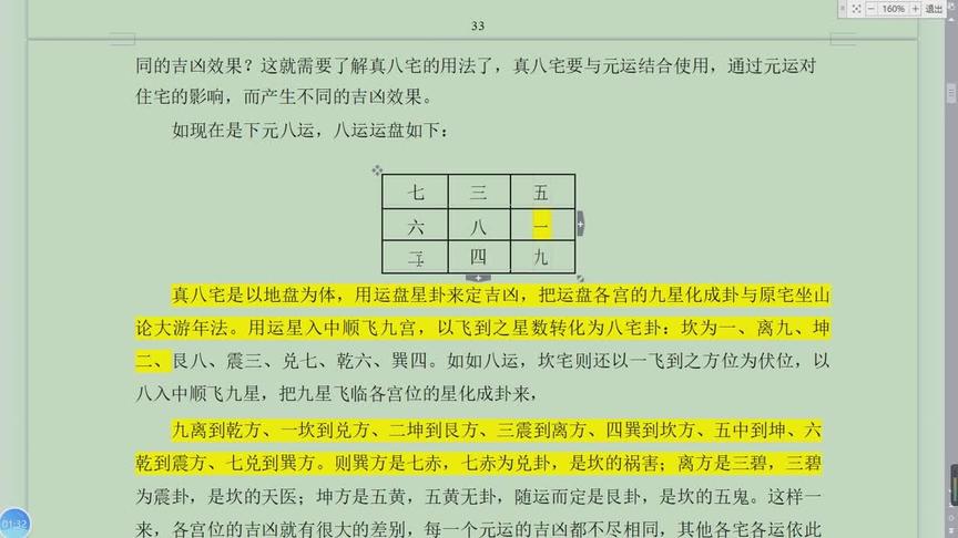 [图]八宅风水玄机30集十分钟了解风水运盘和地盘的结合让你学的明白