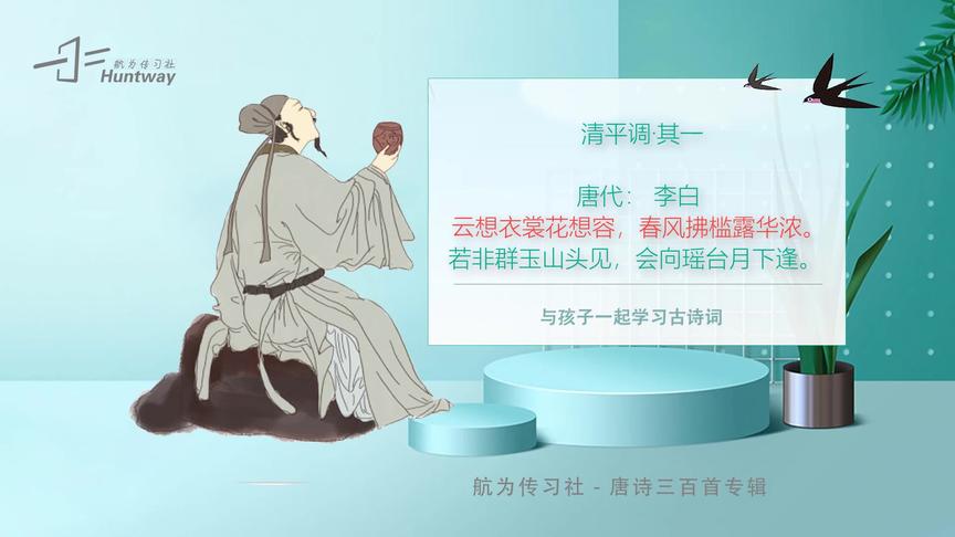 [图]唐诗三百首：清平调（李白）云想衣裳花想容，春风拂槛露华浓