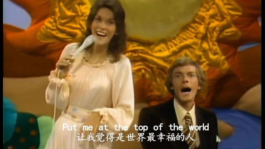 [图]欧美怀旧金曲，《Top Of The World》，那时候的卡朋特好年轻