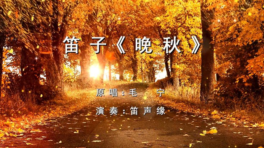 [图]怀旧经典《晚秋》笛子版，熟悉的旋律，让人久久回味！