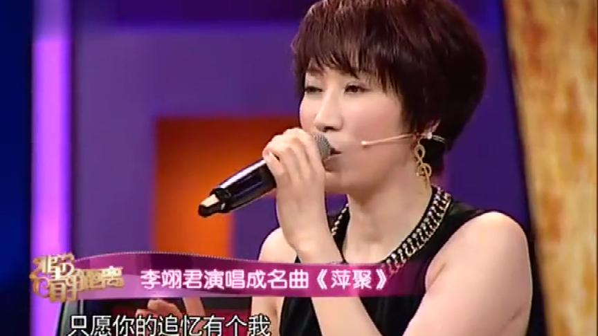 [图]李翊君现场演唱歌曲，演唱成名曲《萍聚》，回忆感十足！