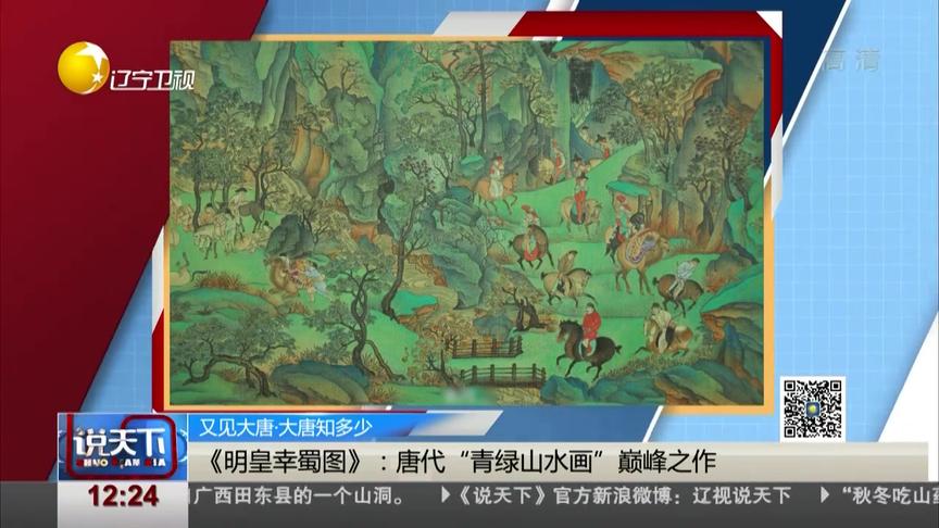 [图]《明皇幸蜀图》：唐代“青绿山水画”巅峰之作