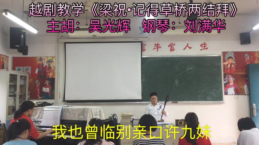 [图]越剧教学《梁祝.记得草桥两结拜》主胡：吴光辉 钢琴：刘满华