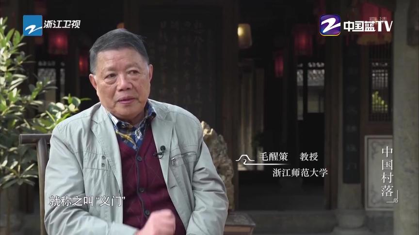 [图]《中国村落》：浙江浦江郑宅 “江南第一家”的背后故事