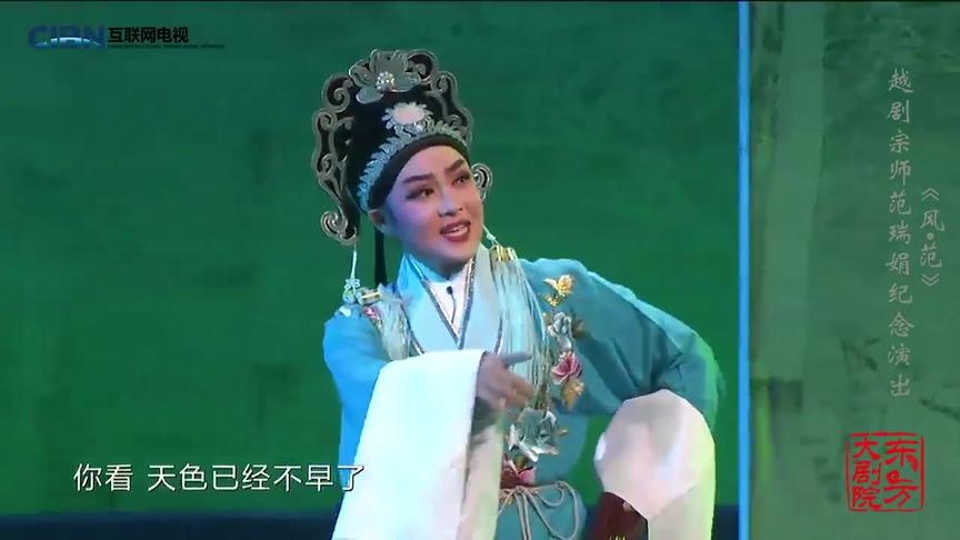 [图]《风∙范——越剧宗师范瑞娟纪念演出》 6《拜月记·踏伞》