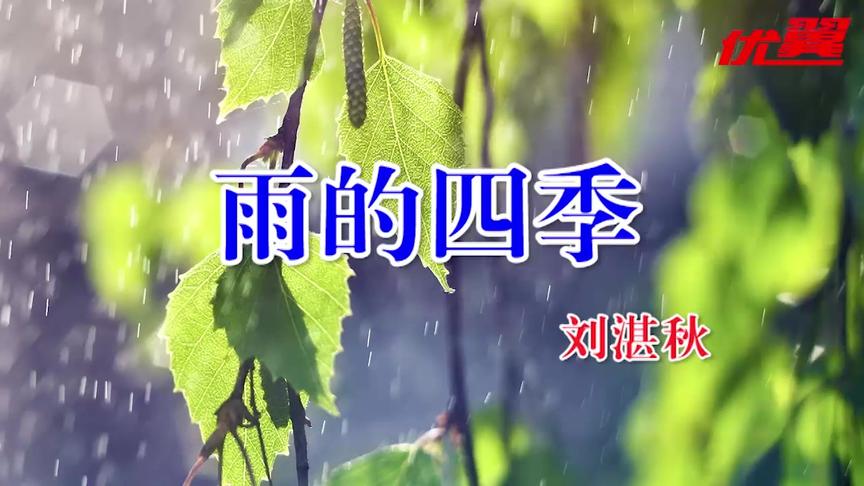 [图]美文欣赏《雨的四季》