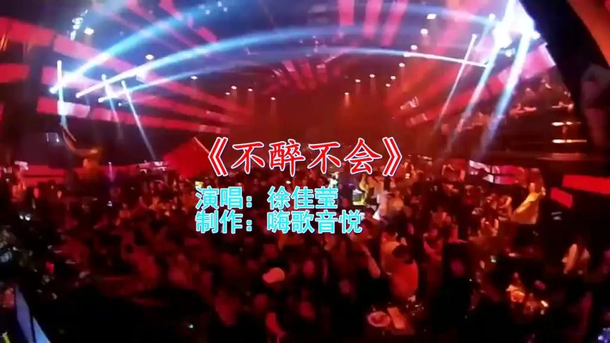 [图]天上人间夜店DJ歌曲《不醉不会》，穿透力太强，小心脏受不了