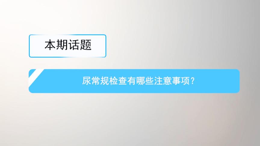 [图]尿常规检查需要注意什么？需要空腹吗？可不可以喝水？