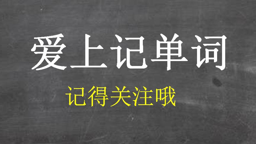 [图]《初中1800单词速记》：单词这样记忆，你一定不会忘记！