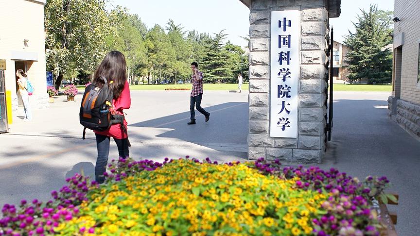 [图]《生涯教育之大学认知》－中国社会科学院大学宣传视频