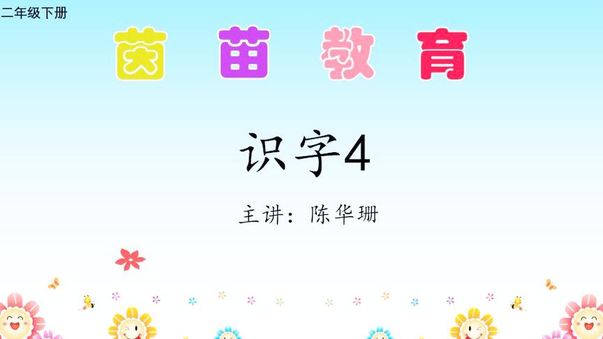 [图]苏教版二年级下册语文《识字4》