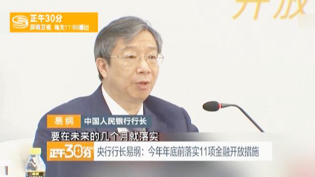 [图]央行行长易纲宣布11项金融开放重磅措施 银行业开放成重头戏