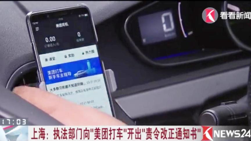 [图]网约车平台乱象频生！执法部门向“美团打车”开出责令改正通知书