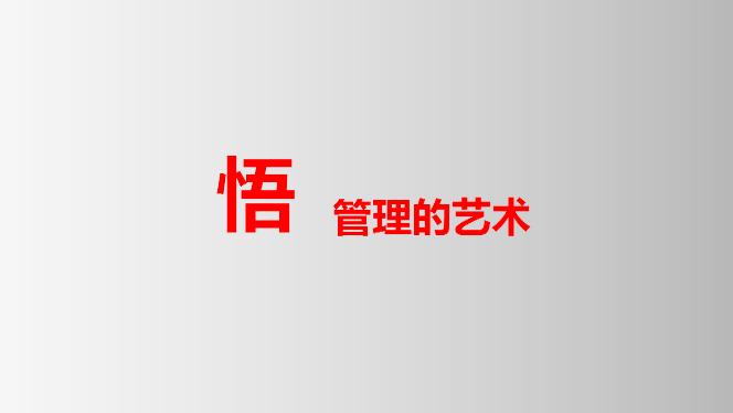 [图]悟！管理的艺术，向日本传奇松下幸之助学习