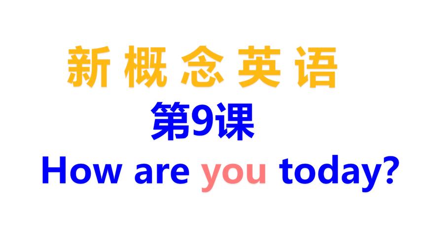 [图]新概念英语第9课！实用英语口语会话：How are you today？