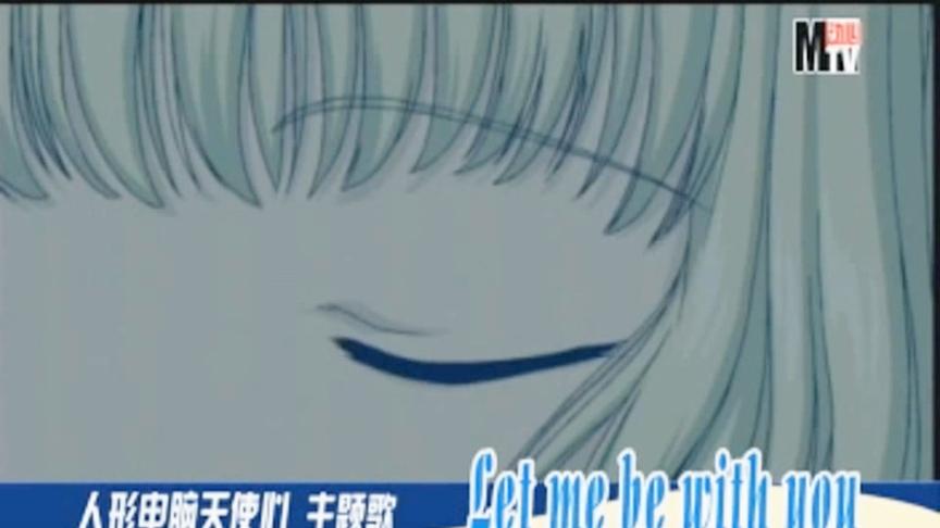 [图]搬运·《动感新势力》MTV之Chobits——Let me be with you完全版