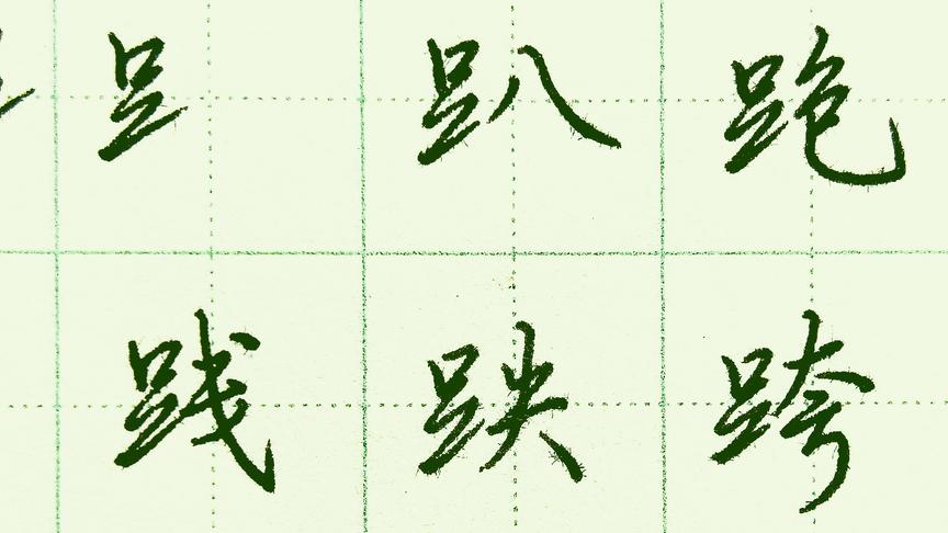 [图]怎样快写钢笔字：口字旁、足字旁，一笔写成，又快又好看