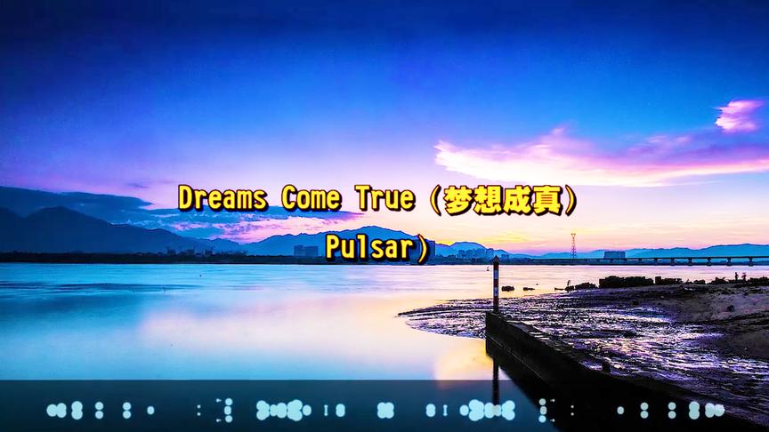 [图]灵魂天籁曲《Dreams Come True 梦想成真》，世界经典迷幻音乐