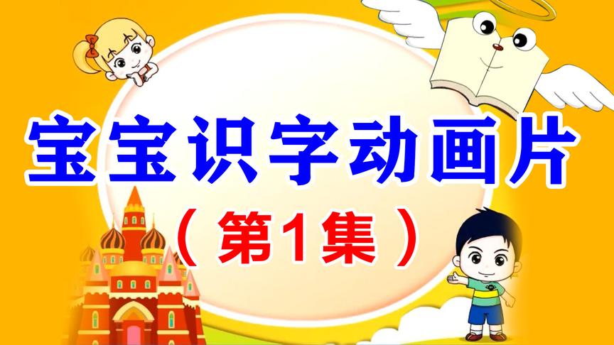 [图]识字不用教 第1集 每天动画十分钟 宝宝识字真轻松（适合1-8岁）