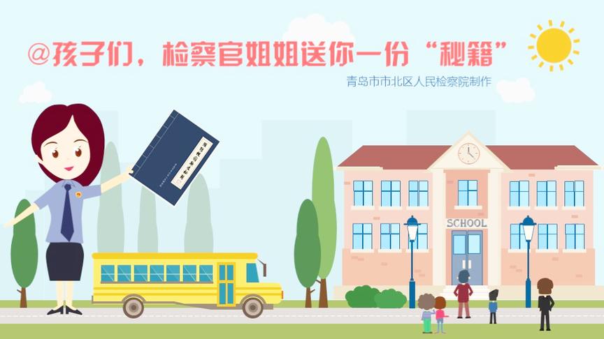 [图]北检原创：孩子们，检察官姐姐送你一份“防范校园欺凌秘籍”