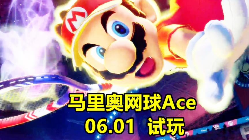 [图]NS 马里奥网球Ace(Mario Tennis Ace) 抢先试玩体验