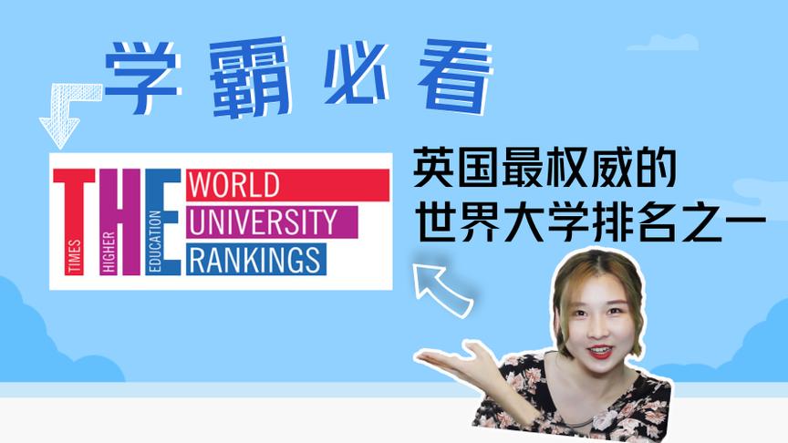 [图]学霸必看！英国最权威的世界大学排名之一泰晤士高等教育THE