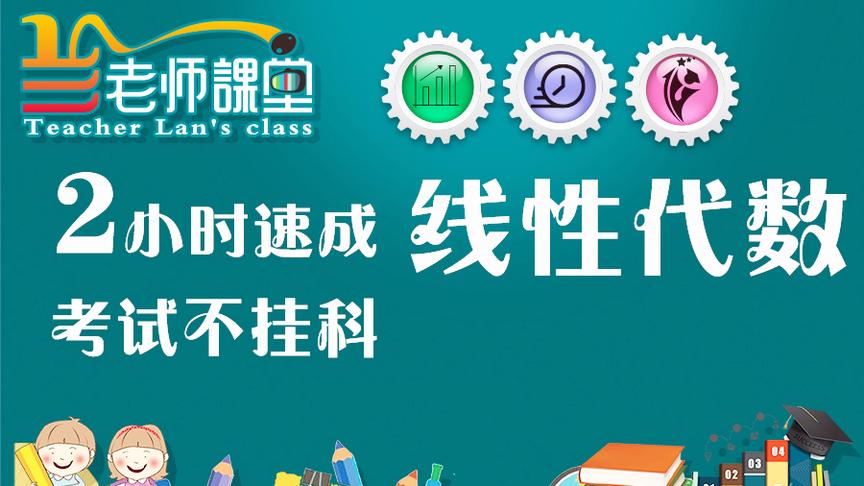 [图]2小时速成线性代数考试不挂科线性代数第二课时行列式计算与应用