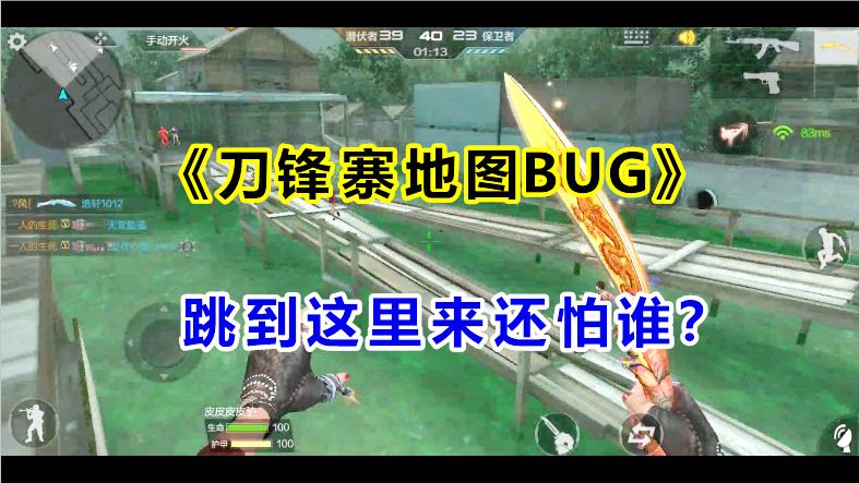 [图]CF手游：《刀锋寨地图BUG》！跳到这里来再也不怕挨打啦