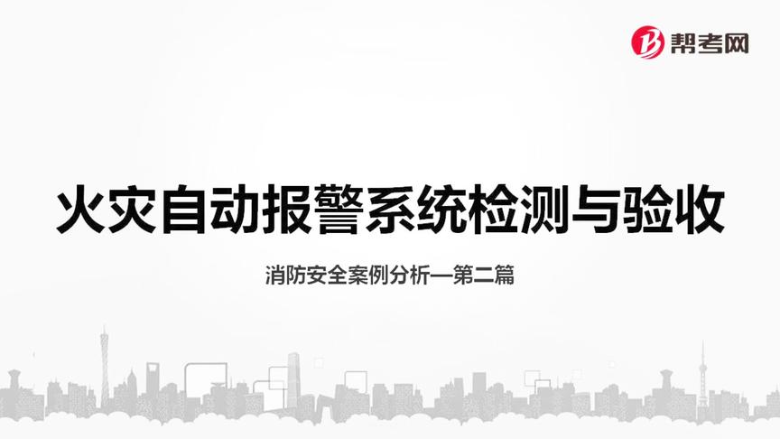 [图]帮考网｜一级注册消防工程师考试｜火灾自动报警系统检测与验收