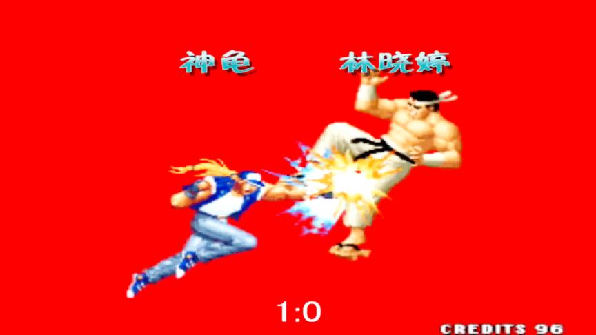 [图]《KOF97小狼解说》神龟VS林晓婷-特瑞玩家必看