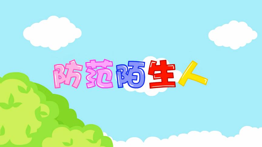 [图]儿童安全 贝瓦儿歌《防范陌生人》小朋友们学会保护自己