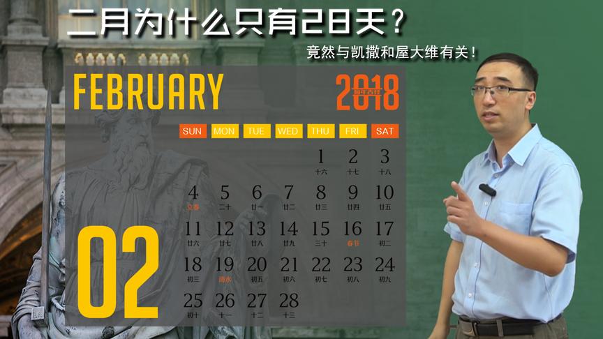 [图]2月为啥只有28天？竟然与凯撒和屋大维有关！李永乐老师讲公历演化