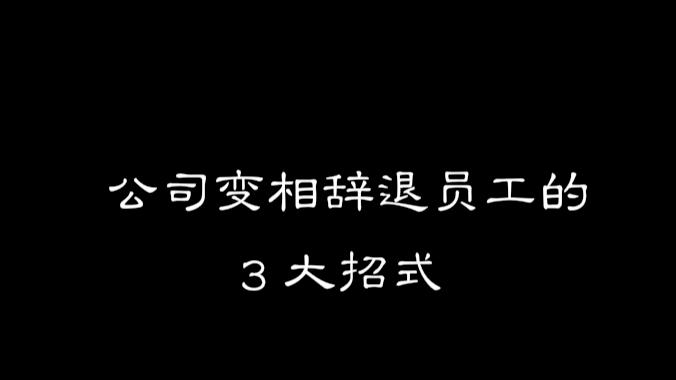 [图]公司变相辞退员工的3大招式，屡试不爽，你还不得不辞！很厚黑！