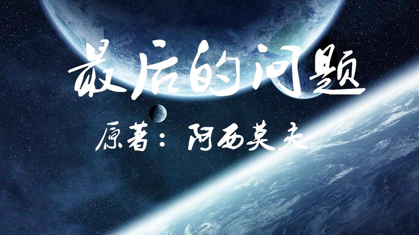 [图]5分钟看完经典科幻小说《最后的问题》上集：宇宙的真相是怎样的