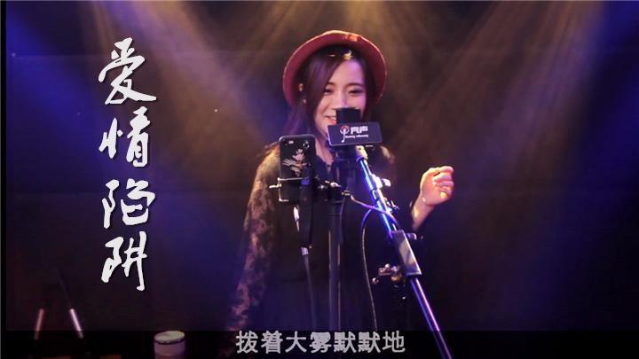 [图]粤语劲歌金曲《爱情陷阱》广东美女亮声Open翻唱！恨爱心中激荡