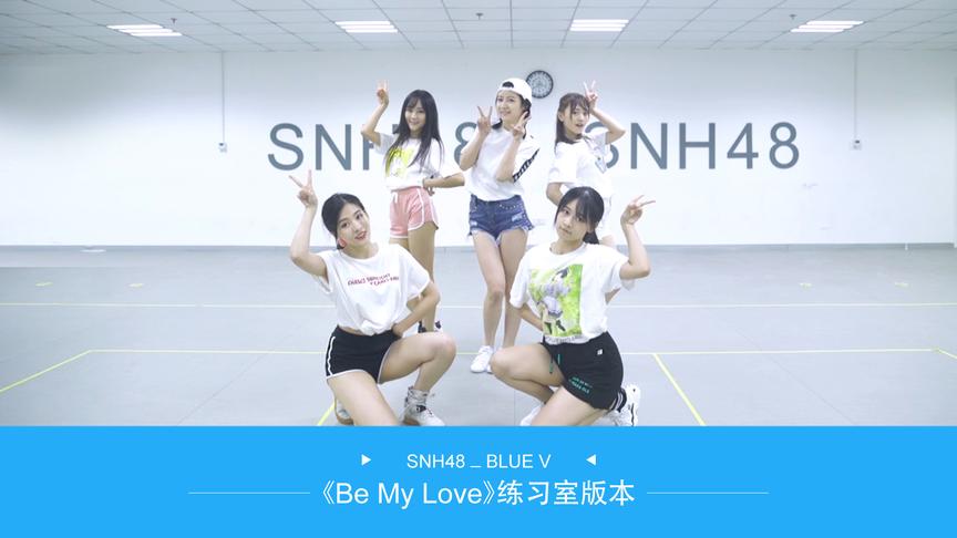 [图]SNH48小组合BLUEV《BE MY LOVE》练习室PV今日高甜上线