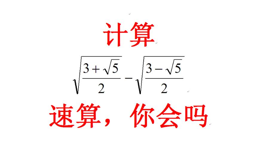 [图]数学的奥妙之处在于速算，掌握数学精华，是取得成绩的关键