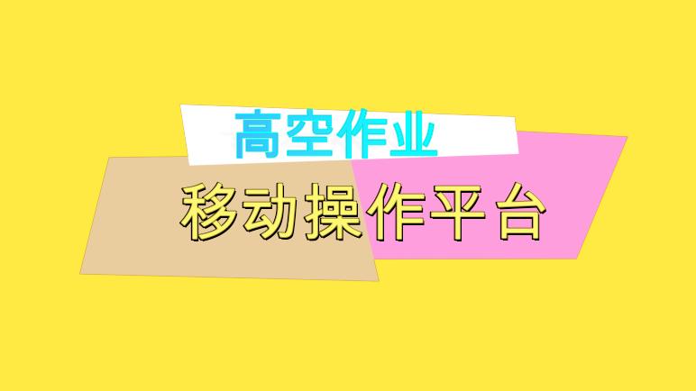 [图]两分钟视频讲解建筑工地移动操作平台高空作业安全知识