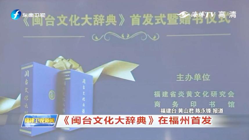 [图]海峡两岸专家历经10年编纂，《闽台文化大辞典》在福建福州首发