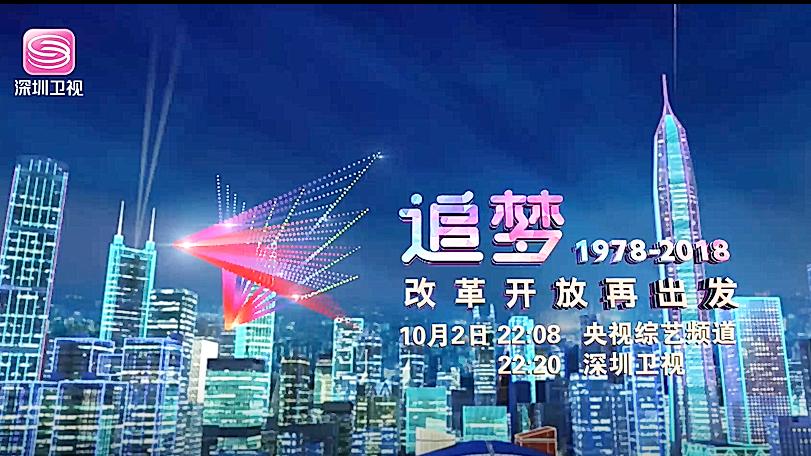 [图]“追梦”晚会将于10月2日在央视和深圳卫视首播！